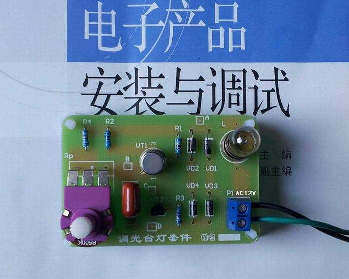12V调光台灯套件/电子技术教改配套实训套件/电子